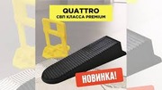 Система выравнивания крупноформатной плитки-3D Krestiki Quattro