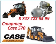 Стартер на петушок Case 570