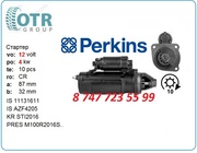 Стартер Perkins 2873K608
