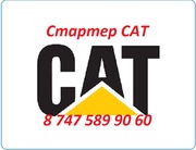 Стартер на бульдозер Кат,  Caterpillar,  Cat