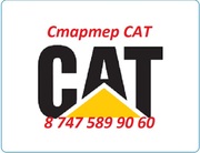 Стартер Cat,  Caterpillar,  Кат 428,  422,  432,  444