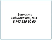 Запчасти Cukurova 888,  Чукурова 883