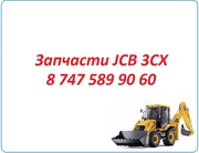 Запчасти JCB 3CX на экскаватор погрузчик