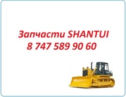 Запчасти Shantui sd22,  sd23,  sd32,  sd16