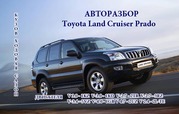 автозапчасти Toyota Land Cruiser Prado  авторазбор