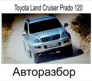 Запчасти в ассортименте на Toyota LC Prado 120