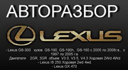 Крупный Разбор в Алматы LEXUS.