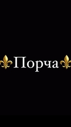 Порча На Расход и Разлучение Людей! Наведу Порчу! ( Русская ) Веда!