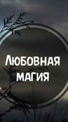 Все Виды Приворотных Присушек! Сильные Привооты! Белая и Чёрная Магия!