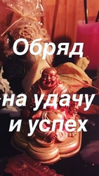 Ритуалы На Достаток в Доме! Открою Дорогу На Удачу и Прибыль! ( Веда )