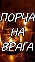 Порча На Отношения! Накажу Обидчика! Устраню Соперника! ( Русская ) 
