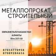 Арматура балка швеллер уголок проволока трубы лист. в казахстане
