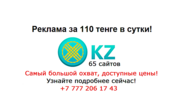 Реклама на 65 сайтах Казахстана за 110 тенге сутки