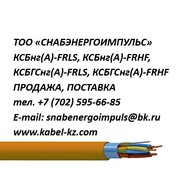 кабель ксбнг-frhf,  ксбнг-frls продажа