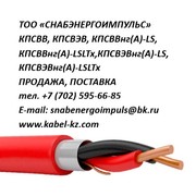 кабель кпсвв,  кпсвэв,  кпсвэвнг-ls,  кпсввнг-ls продажа
