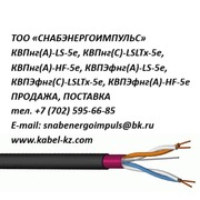 кабель квпнг-ls-5е,  квпнг-hf-5е,  квпнг-lsltx-5е,  квпэфнг-ls-5е продажа