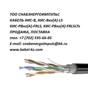 кабель кис-в,  кис-внг-ls,  кис-рвнг-frls,  кис-рвнг-frlsltx продажа