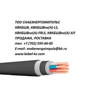 кабель квкбшв,  квкбшвнг-ls продажа