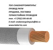 провод ркгм продажа