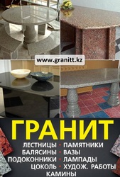 изделия из натурального камня гранит в Алматы