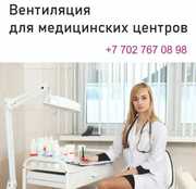 Вентиляция для медицинских центров,  стоматологий и чистых помещений.