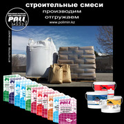 Строй свои мечты с надежными строительными смесями PoliMin!