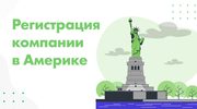 Регистрация компании в США.