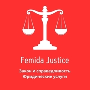 Закон и справедливость - Профессиональная юридическая помощь