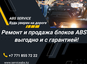 Ремонт и продажа блоков ABS в Алматы