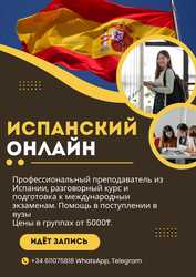 Испанский онлайн.  Профессиональный преподаватель из Испании