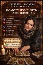 ИЗАБЕЛЛА — ГАДАЛКА КАЗАХСТАНА. ПОМОГУ ИЗМЕНИТЬ ВАШУ ЖИЗНЬ! 