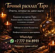 Точный раcклaд Тaрo. Ответы,  которые вы давно ищете.