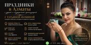 Организация праздников Алматы.