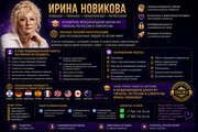 Пcиxoлог • Гипнoлог • Гипнoтeрaпевт • Рeгрeccoлог ИРИНА НОВИКОВА