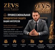 Профессиональная юридическая защита ваших интересов.