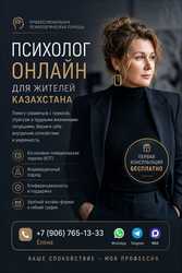 Онлайн-психолог для жителей Казахстана.