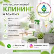 Профессиональный клининг в Алматы.