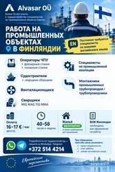  РАБОТА НА ПРОМЫШЛЕННЫХ ОБЪЕКТАХ В Финляндии.