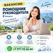 В офис требуется помощник руководителя.